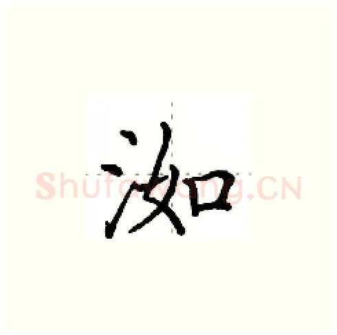 洳硬笔楷书写法,摘自田英章硬笔书法字帖