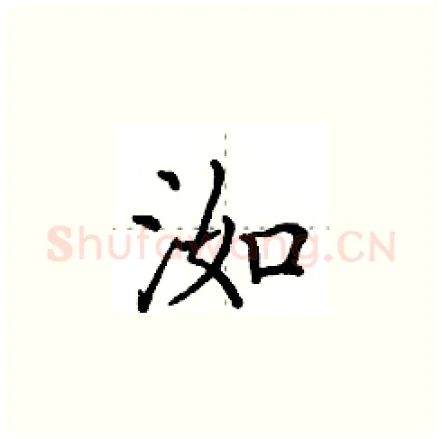 洳硬笔楷书写法,摘自田英章硬笔书法字帖