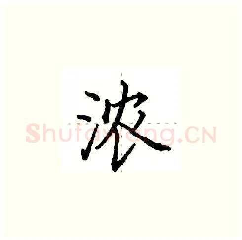 浓硬笔楷书写法,摘自田英章硬笔书法字帖