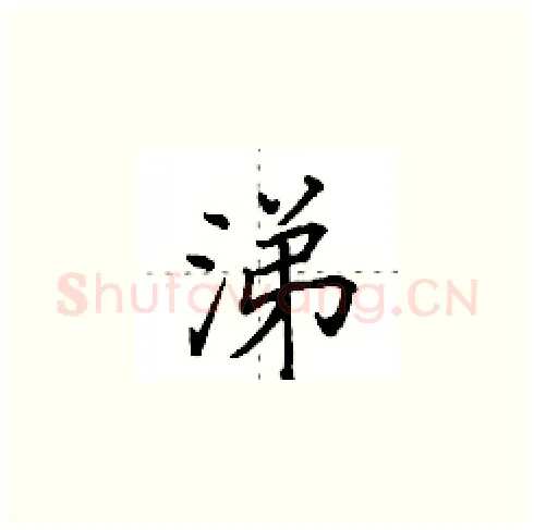 涕硬笔楷书写法,摘自田英章硬笔书法字帖