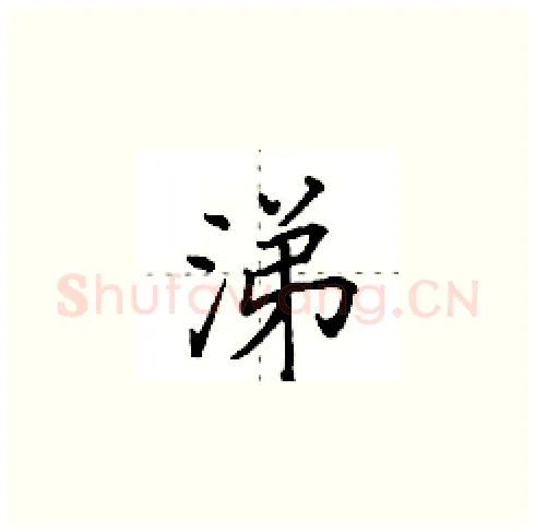 涕硬笔楷书写法,摘自田英章硬笔书法字帖
