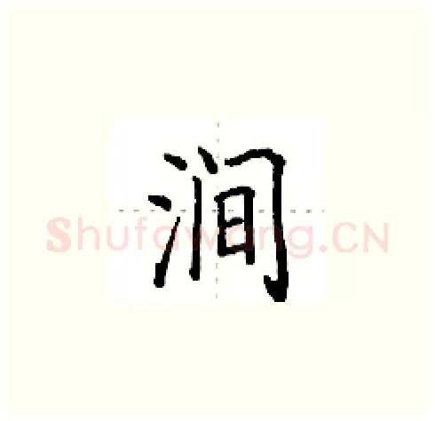 涧硬笔楷书写法,摘自田英章硬笔书法字帖