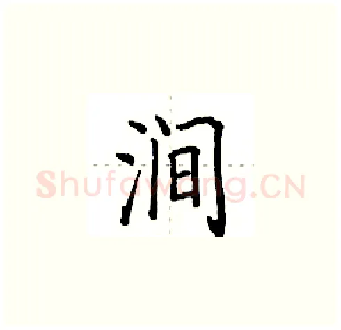 涧硬笔楷书写法,摘自田英章硬笔书法字帖