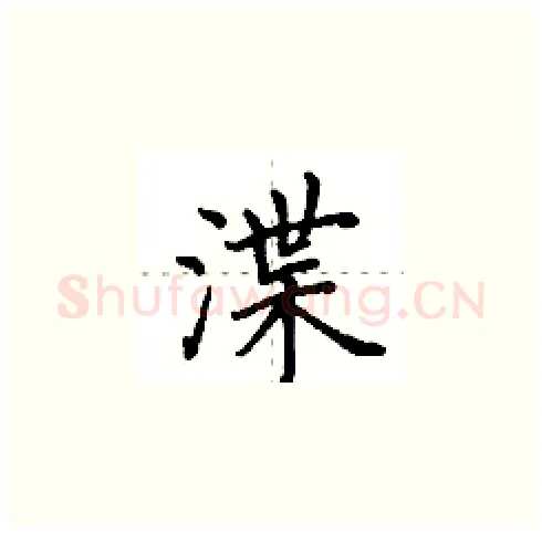 渫硬笔楷书写法,摘自田英章硬笔书法字帖