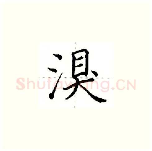 湨硬笔楷书写法,摘自田英章硬笔书法字帖