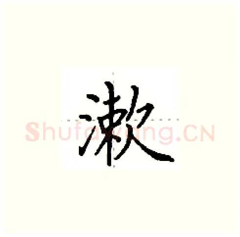 漱硬笔楷书写法,摘自田英章硬笔书法字帖