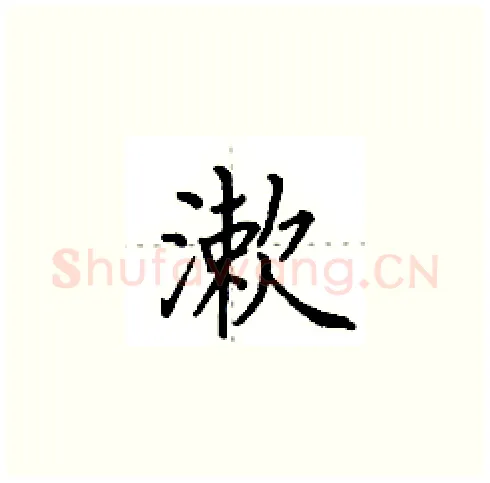 漱硬笔楷书写法,摘自田英章硬笔书法字帖