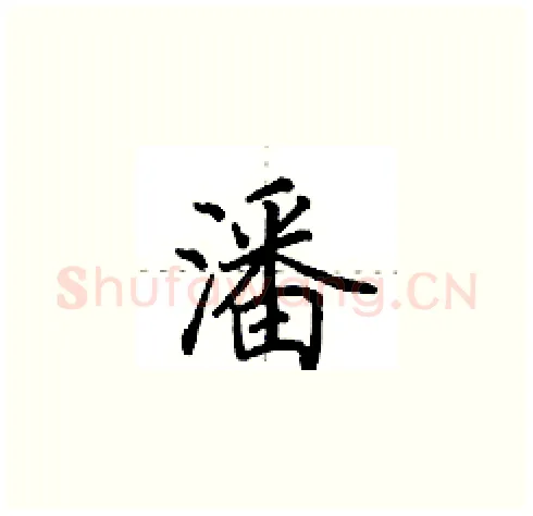潘硬笔楷书写法,摘自田英章硬笔书法字帖