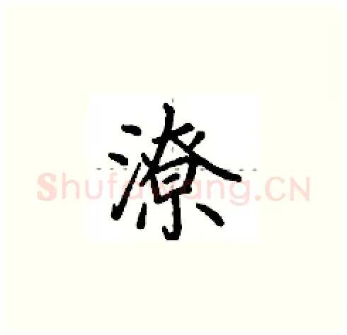 潦硬笔楷书写法,摘自田英章硬笔书法字帖