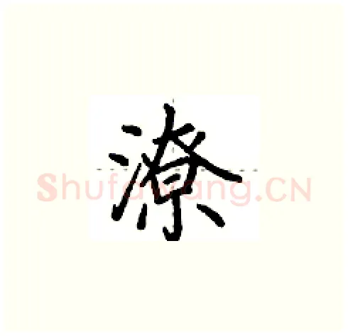 潦硬笔楷书写法,摘自田英章硬笔书法字帖