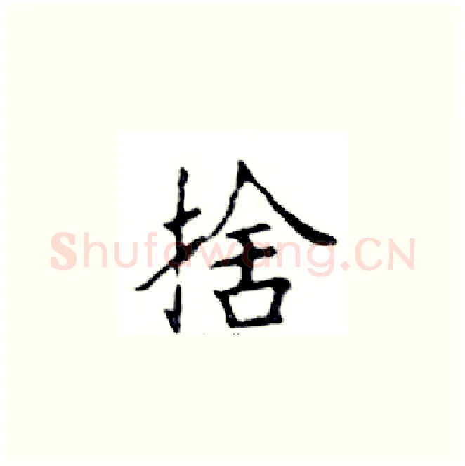 捨硬笔楷书写法,摘自邓散木硬笔书法字帖