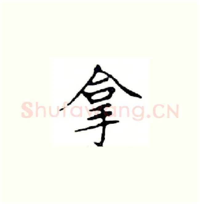 拿硬笔楷书写法,摘自邓散木硬笔书法字帖