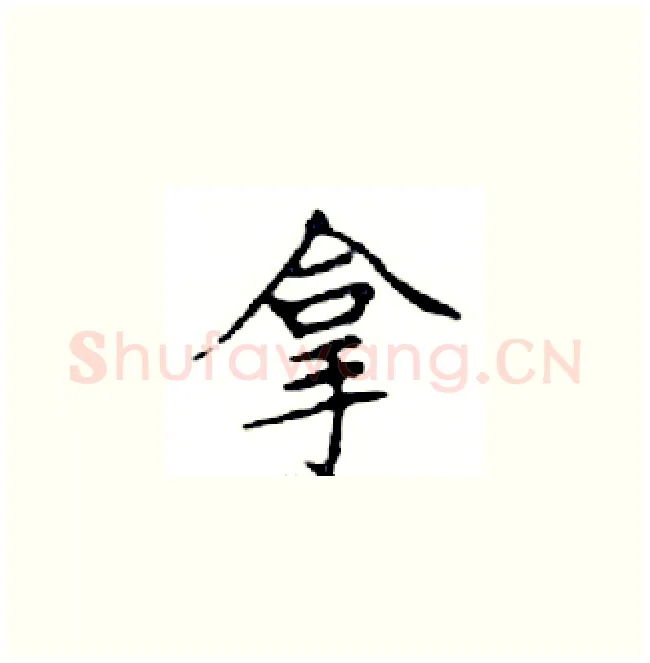 拿硬笔楷书写法,摘自邓散木硬笔书法字帖