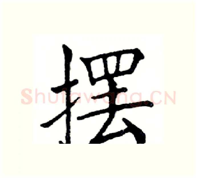 摆硬笔楷书写法,摘自邓散木硬笔书法字帖