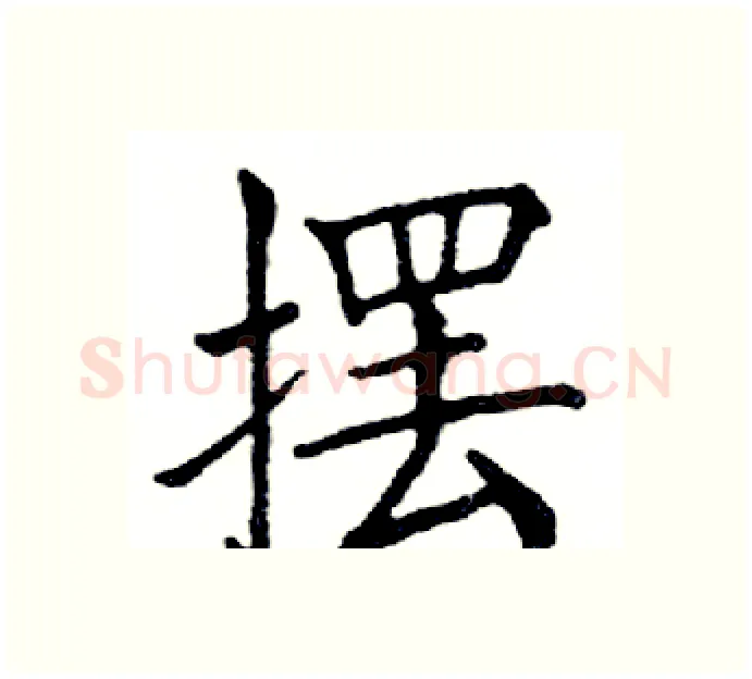 摆硬笔楷书写法,摘自邓散木硬笔书法字帖