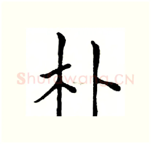 朴硬笔楷书写法,摘自邓散木硬笔书法字帖