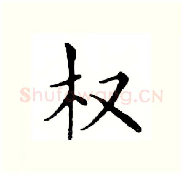 权硬笔楷书写法,摘自邓散木硬笔书法字帖