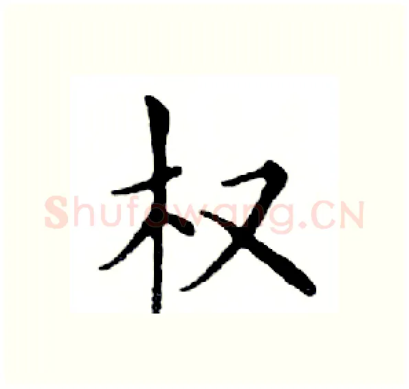 权硬笔楷书写法,摘自邓散木硬笔书法字帖