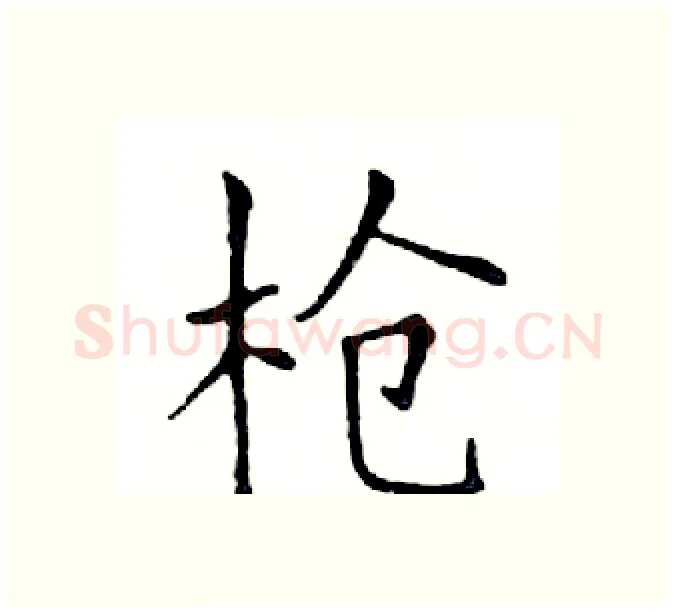 枪硬笔楷书写法,摘自邓散木硬笔书法字帖