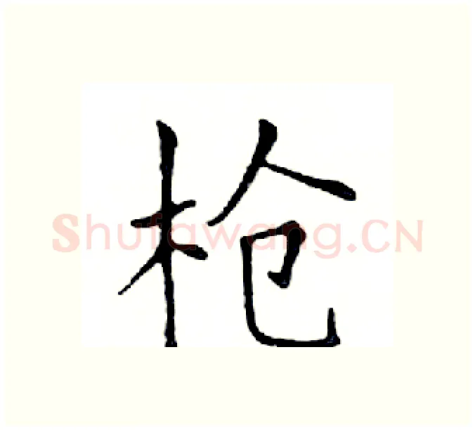 枪硬笔楷书写法,摘自邓散木硬笔书法字帖