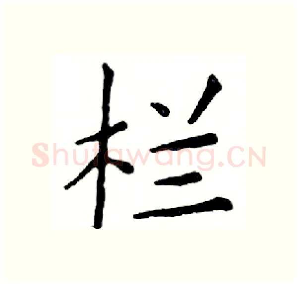 栏硬笔楷书写法,摘自邓散木硬笔书法字帖