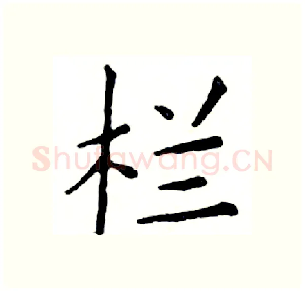 栏硬笔楷书写法,摘自邓散木硬笔书法字帖