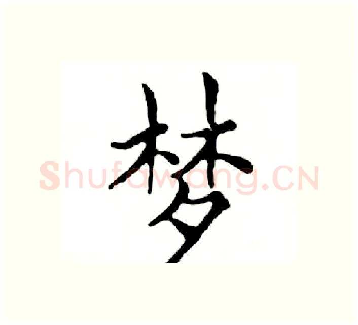 梦硬笔楷书写法,摘自邓散木硬笔书法字帖