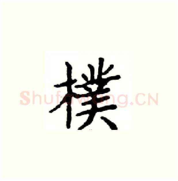 樸硬笔楷书写法,摘自邓散木硬笔书法字帖