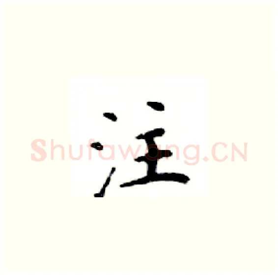 注硬笔楷书写法,摘自邓散木硬笔书法字帖