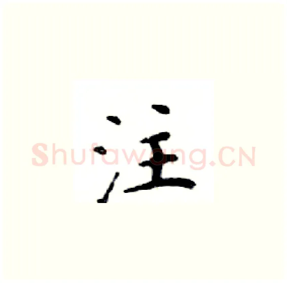 注硬笔楷书写法,摘自邓散木硬笔书法字帖