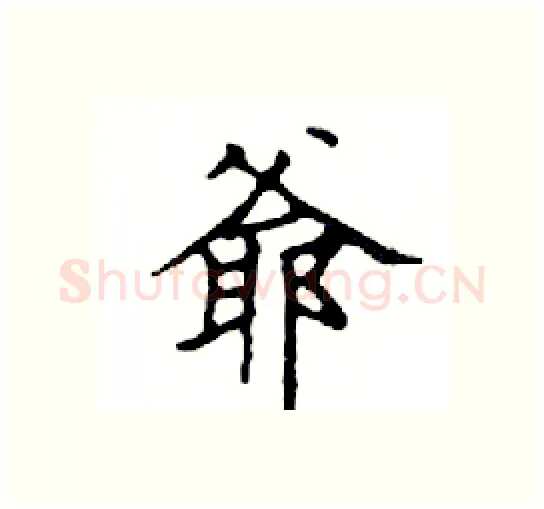 爺硬笔楷书写法,摘自邓散木硬笔书法字帖