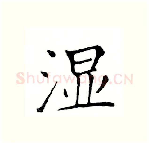 湿硬笔楷书写法,摘自邓散木硬笔书法字帖