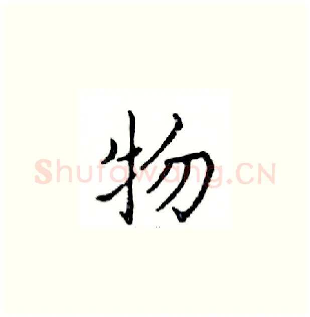 物硬笔楷书写法,摘自邓散木硬笔书法字帖