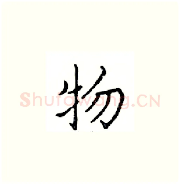 物硬笔楷书写法,摘自邓散木硬笔书法字帖