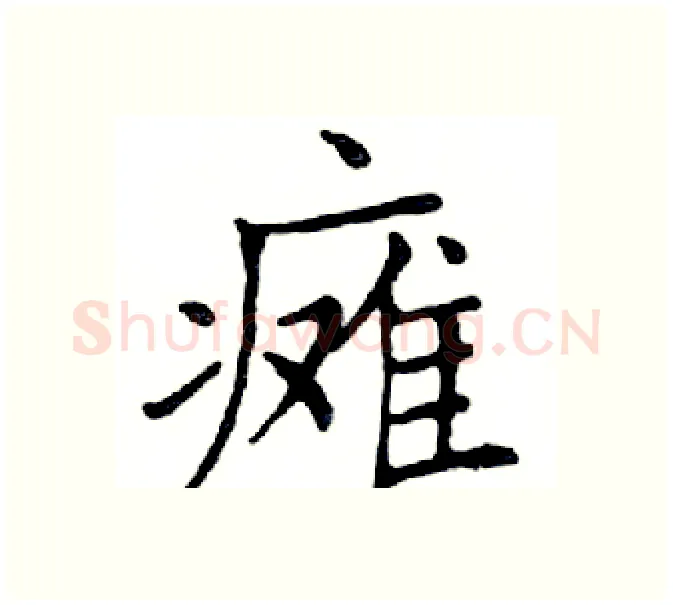 瘫硬笔楷书写法,摘自邓散木硬笔书法字帖