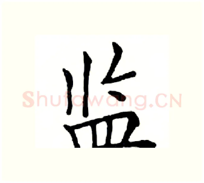 监硬笔楷书写法,摘自邓散木硬笔书法字帖