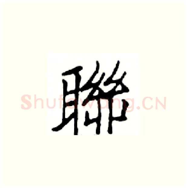 聯硬笔楷书写法,摘自邓散木硬笔书法字帖