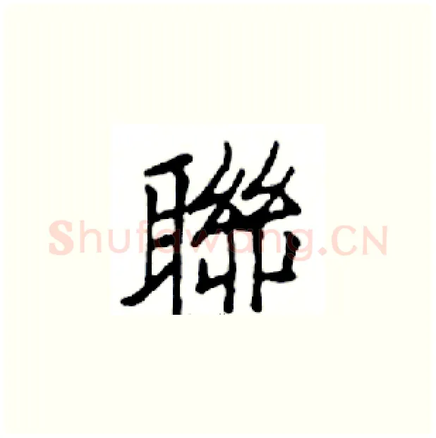 聯硬笔楷书写法,摘自邓散木硬笔书法字帖