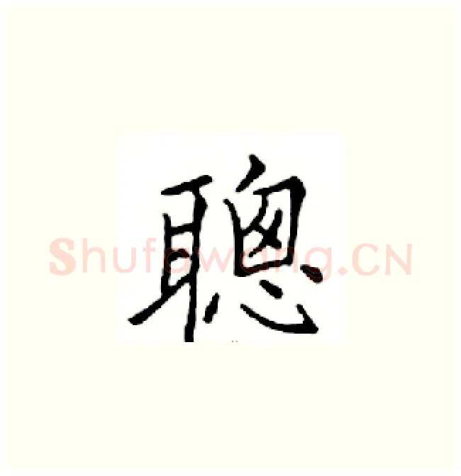 聰硬笔楷书写法,摘自邓散木硬笔书法字帖