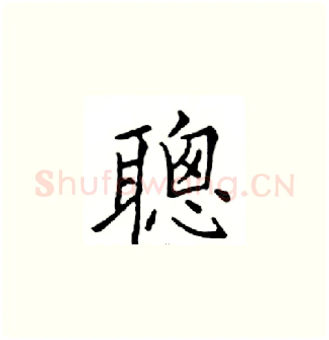 聰硬笔楷书写法,摘自邓散木硬笔书法字帖