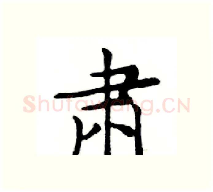 肃硬笔楷书写法,摘自邓散木硬笔书法字帖