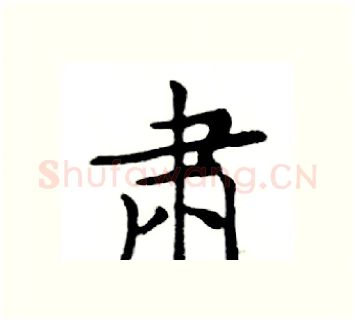 肃硬笔楷书写法,摘自邓散木硬笔书法字帖