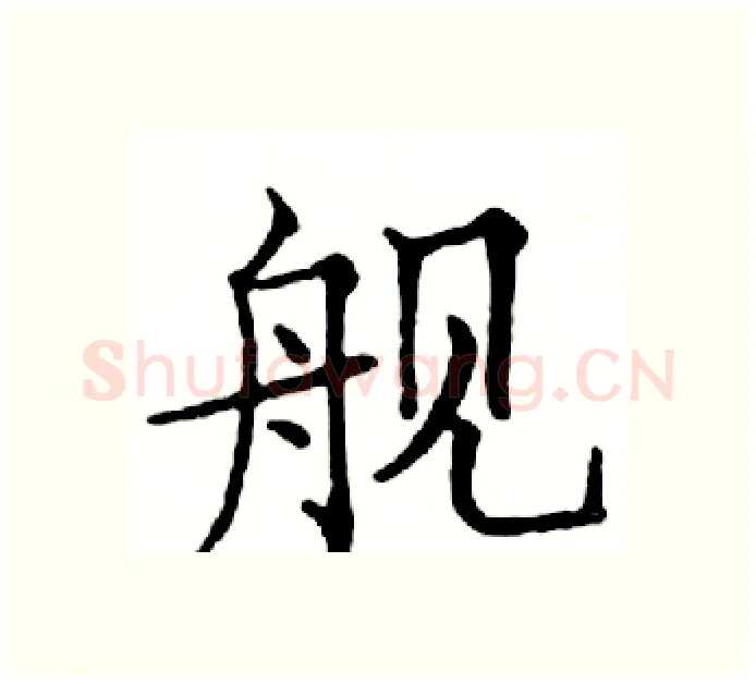舰硬笔楷书写法,摘自邓散木硬笔书法字帖