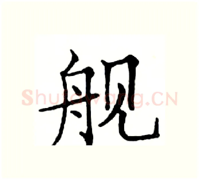舰硬笔楷书写法,摘自邓散木硬笔书法字帖