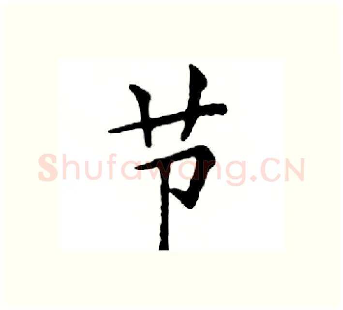 节硬笔楷书写法,摘自邓散木硬笔书法字帖
