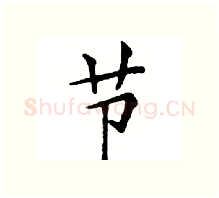 节硬笔楷书写法,摘自邓散木硬笔书法字帖