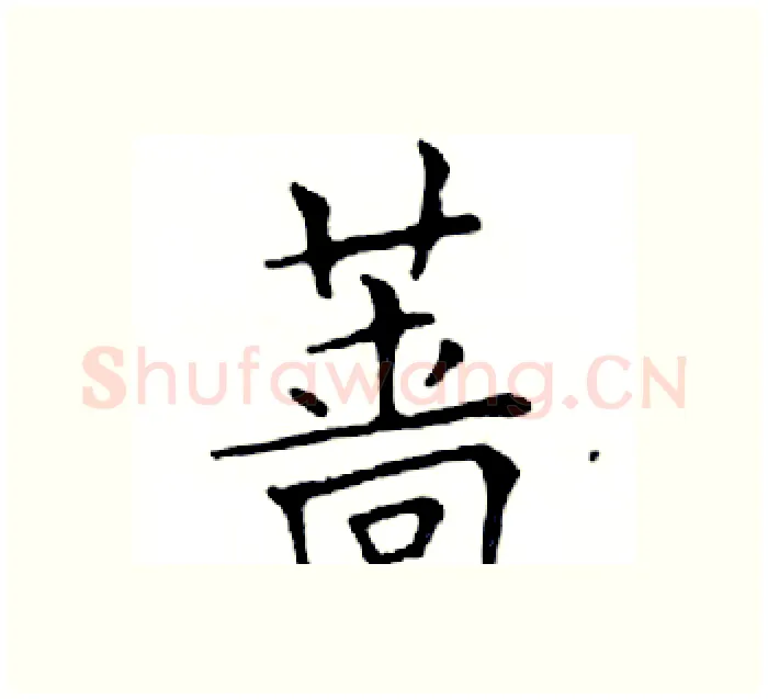 蔷硬笔楷书写法,摘自邓散木硬笔书法字帖