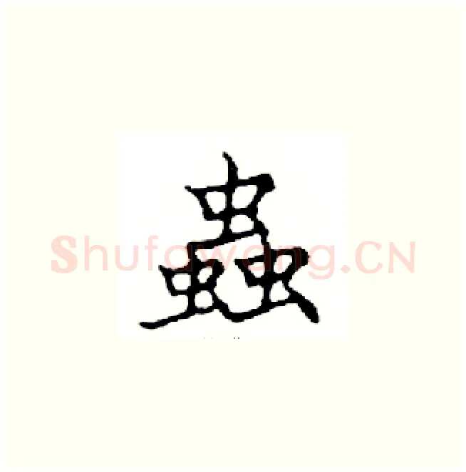 蟲硬笔楷书写法,摘自邓散木硬笔书法字帖