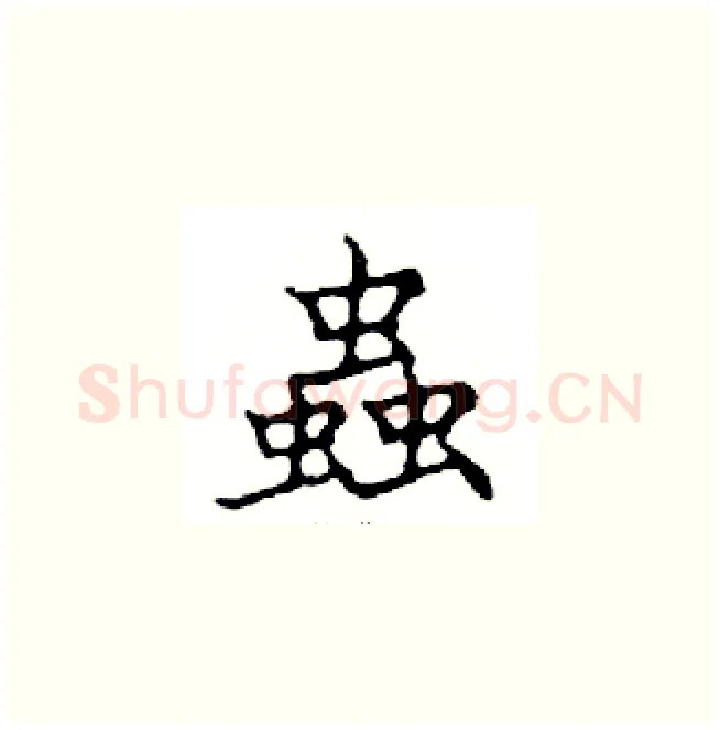 蟲硬笔楷书写法,摘自邓散木硬笔书法字帖
