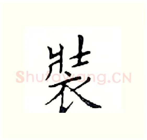 裝硬笔楷书写法,摘自邓散木硬笔书法字帖